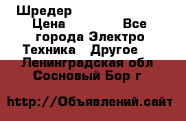 Шредер Fellowes PS-79Ci › Цена ­ 15 000 - Все города Электро-Техника » Другое   . Ленинградская обл.,Сосновый Бор г.